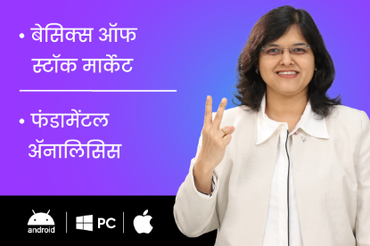 बेसिक्स ऑफ स्टॉक मार्केट + फंडामेंटल ॲनालिसिस  चे चित्र